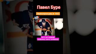 Павел Буре| покорители НХЛ|Рассказ о "Русской Ракете" #hockey #goals #nhl #shorts