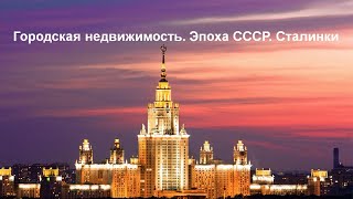 Городская недвижимость. Эпоха СССР. Сталинки