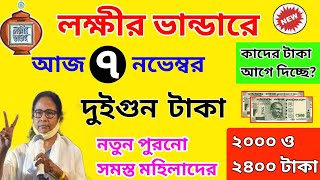 lokkhi bhandar november payment date। november payment update। লক্ষীর ভান্ডার নভেম্বরে দুইগুন টাকা