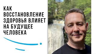 Как восстановление здоровья влияет на будущее человека.