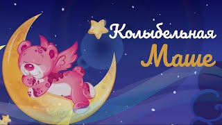 Колыбельные 💤 / Колыбельная Маше