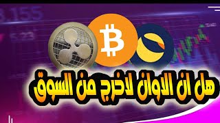 البيتكوين  بمنطقة خطرة واخبار مهمة لعملتين xrpوlunc