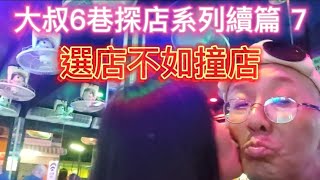 🏳️‍🌈2023/7/19 Pattaya nightclub 活在泰國芭堤雅：大叔6巷探店系列續篇 7 選店不如撞店