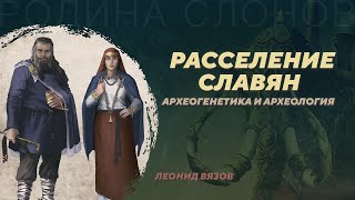 Расселение славян, новое археогенетическое исследование. Леонид Вязов. Родина слонов №396