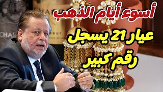 أسعار اليوم الجمعة 25-10-2024 | عيار 21 يسجل رقم مفاجئ .. 2134 لكل جرام توقعات اسعار الذهب