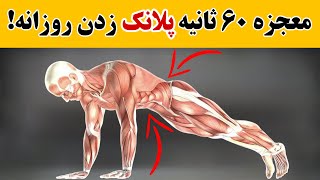 معجزه پلانک زدن | ۷ اتفاق حیرت‌آوری که بعداز پلانک زدن یک دقیقه‌ای هرروزه در بدن شما اتفاق می‌افتد!!