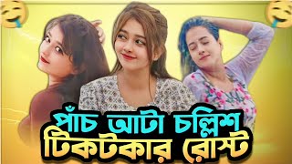 পাঁচ আটা চল্লিশ টিকটকার😩 Athinatabassummim & Lipi Pompom Gril Roasted // জনি সিং এরটা ঢুকে গেছে😡