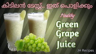 Green Grape Juice | കൊള്ളാലോ പച്ച മുന്തിരി ജ്യൂസ്  കിടിലൻ ടേസ്റ്റ്|Homely Special