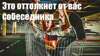 5 фатальных ошибок, которые оттолкнут собеседника