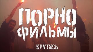 Порнофильмы - Крутись!