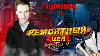 КРЕСТОВЫЙ ПОХОД, ДОБРАЛСЯ ДО РЕМОНТНОГО ЦЕХА !  ► The long dark #9