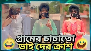 xayna tasnim toma roast // গ্রামের চাচাতো ভাই দের ক্রাশ 😄By AHMED SHOJIB ROESTED