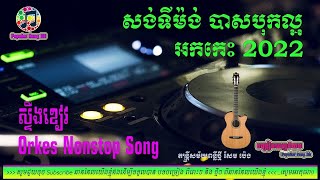 ស្ទឹងខៀវ   Steung Kheav សង់ទីម៉ង់ 📀អកកេះ🎸 អកកាដង់🎷កំដរភ្ញៀវ Orkes Orkdong 💃Nonstop Song 2022🎧