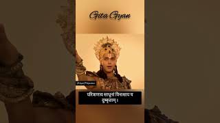 गीता श्लोक - यदा यदा हि धर्मस्य ग्लानिर्भवति भारत #gita #shrikrishna