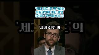 해외에서 난리난 #비트코인 5년전 영상(딱 1분이면 당신도 전문가) #반감기 #리플 #반감기