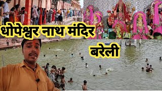 Dhopeshwar nath mandir bareilly | dhopa mandir bareilly | dhopeshwar nath mandir | dhopeshwar nath