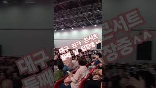 대구 찬가 이찬원 콘서트 입장 합니다^^