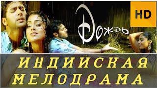 ДОЖДЬ - VARSHAM || ИНДИЙСКИЙ ФИЛЬМ 2004 || ПРАБХАС || ИНДИЙСКИЙ ФИЛЬМ МЕЛОДРАМА 2004