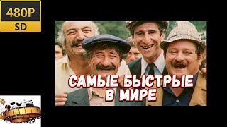 HD «Самые быстрые в мире» - Комедия 1985 ყველაზე სწრაფები მსოფლიოში  480p