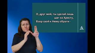 Гимн Надежды ✓ 233.Песня на жестах " Спаситель желает с любовью войти"