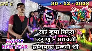 Sai Krupa Beats❗30 - 12 - 2023 ✨ Dahanu Saravli Night Show 🥁 Tarapa mix Marathi Mix Hindi mix 🎶🎹💃🔥