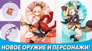 Genshin Impact - Новое Оружие и Персонажи Инадзумы!