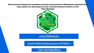 Музыкальная композиция "КАЛИНКА" от клуба любителей музыки «Ереван»