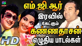 எம்.ஜி.ஆர் இரவில் கேட்கும் கண்ணதாசன் எழுதிய பாடல்கள் | Mgr Iravil Ketkum Kannadasan Padalgal | HD.