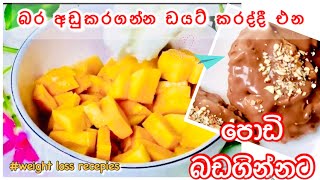 බර අඩුකරගන්න ඩයට් කරද්දී එන පොඩි බඩගින්නට☺️| Healthy weightloss chocolate yoghurt bars