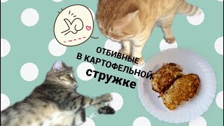 Простой И Быстрый Рецепт На Ужин Куриные Отбивные В Картофельной Стружке