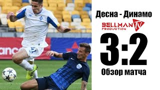 Десна - Динамо - 3:2. Обзор матча #8 НА ВКЛАДКЕ "В ТРЕНДЕ"