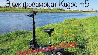 Электро самокат Kugoo M5, краткий обзор!!!