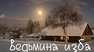 ОБНОВЛЕНИЕ ВОДОЙ.для всех ВЕДЬМИНА ИЗБА