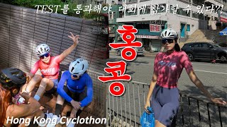 테스트를 통과해야 홍콩 자전거 대회에 나갈 수 있다?! :: Hong Kong Cyclothon