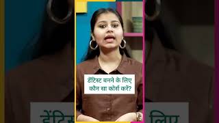 डेंटिस्ट बनने के लिए कौन सा कोर्स करें?| #shorts #रंगरूट