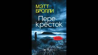 Мэтт Бролли - "Перекресток". Аудиокниги. Детективы.