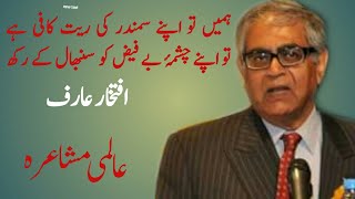 ham ahl-e-mehr-o-mohabbat haiñ dil nikāl ke rakh - Iftikhar Arif International Mushaira Bahrain