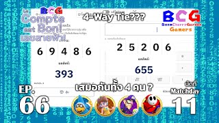 BCG Le Compte est Bon!-เลขสายฟ้า EP 66 MD 11 - Kamek, Daisy, Waluigi, Shy Guy