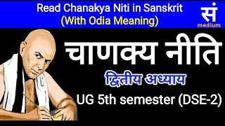 chanakya niti, part 2,  UG 5th semester Sanskrit, DSE 2 , Sanskrit medium, chanakya niti Sanskrit,