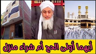 أيهما أولى الحج أم أن أشتري منزل شاهد رد الشيخ مصطفى العدوي