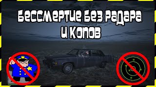 GTA Online: Бессмертие без Радара и Копов