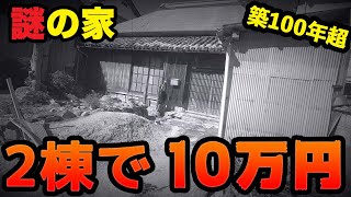 築100年超の2棟10万の古民家が謎だらけだった