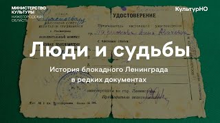 Люди и судьбы. История блокадного Ленинграда в редких документах.