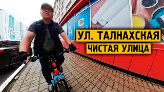 Талнахская / Вся улица / Кругом чистота / Порядок / Норильск / Блог ( За 15 минут вся улица  )