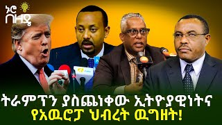 ትራምፕን ያስጨነቀው ኢትዮያዊነትና የአዉሮፓ ህብረት ዉግዘት! | Ethiopia