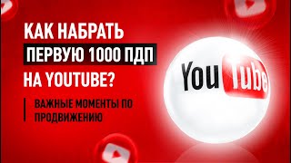 Как набрать первую тысячу подписчиков на Ютуб в 2021 году? Важные моменты по продвижению