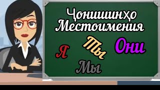 5 УРОК. ОМУЗИШИ ЗАБОНИ РУСИ БАРОИ НАВОМУЗОН 🇷🇺🇹🇯