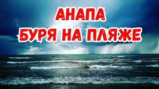 АНАПА. БУРЯ НА ПЛЯЖЕ.