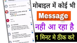 Mobile me Message nahi aa raha hai to kya karen || problem not received Message na aaye to kya karen