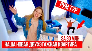 МЫ ПЕРЕЕХАЛИ В ДВУХЭТАЖНУЮ КВАРТИРУ ЗА 30 МИЛЛИОНОВ ! РУМ ТУР